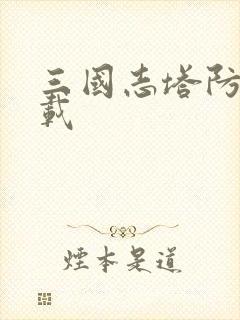 三国志塔防 下载