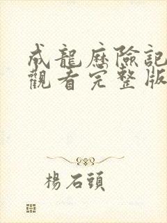 成龙历险记免费观看完整版高清