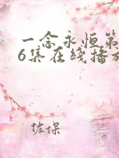 一念永恒第166集在线播放