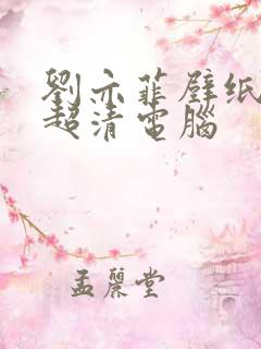 刘亦菲壁纸4k超清电脑