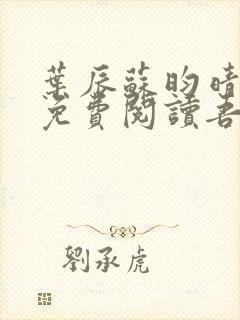 叶辰苏昀晴全文免费阅读吾看小说军婚