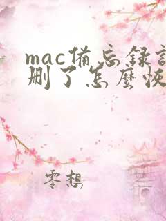 mac备忘录误删了怎么恢复