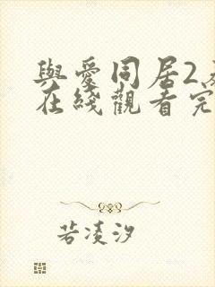 与爱同居2泰剧在线观看完整版泰剧网