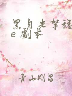 黑月光拿稳 be 剧本