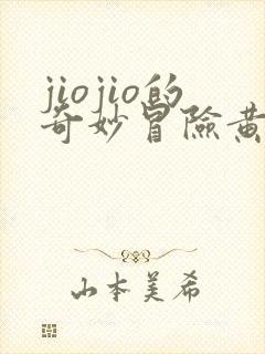 jiojio的奇妙冒险黄金之风