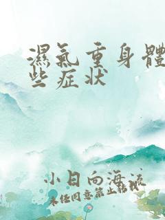 湿气重身体有哪些症状