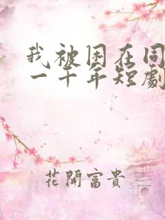 我被困在同一天一千年短剧在线免费观看