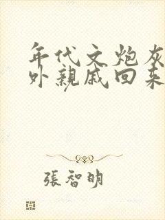 年代文炮灰的海外亲戚回来了 笔趣阁