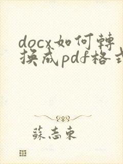 docx如何转换成pdf格式