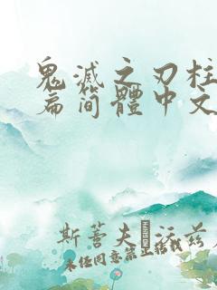 鬼灭之刃柱训练篇简体中文字幕