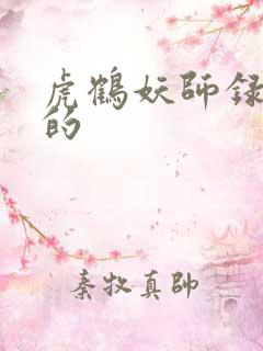 虎鹤妖师录谁演的