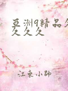 亚洲9精品久久久久久