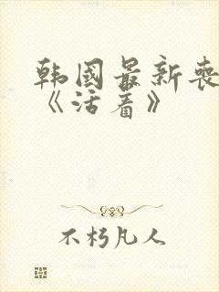 韩国最新丧尸片《活着》