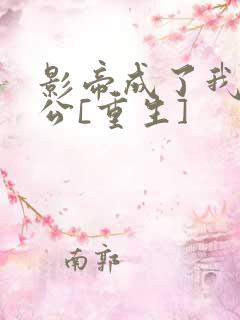 影帝成了我亲老公[重生]