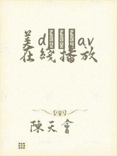 美dかんなav在线播放