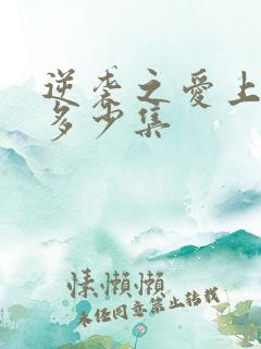 逆袭之爱上情敌多少集