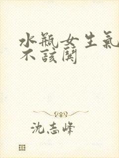 水瓶女生气了该不该哄