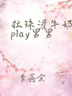 拉珠灌牛奶调教play男男