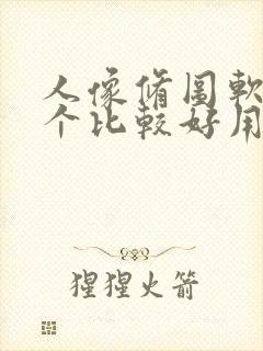 人像修图软件哪个比较好用