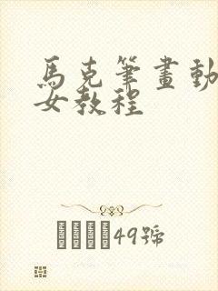 马克笔画动漫少女教程