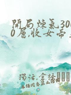 开局炼气3000层,收女帝为徒