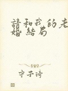 请和我的老公结婚 结局