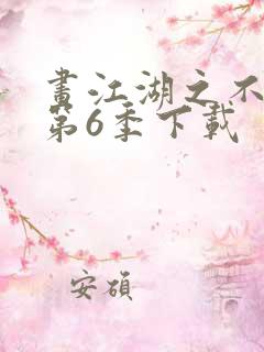 画江湖之不良人第6季下载