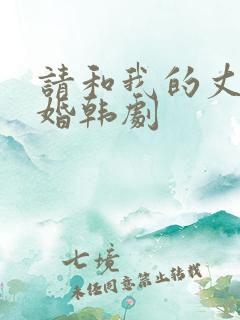 请和我的丈夫结婚韩剧