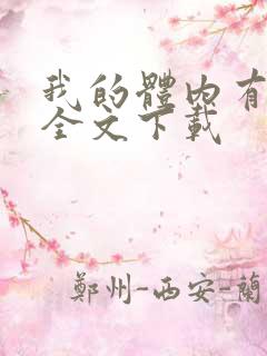 我的体内有只鬼全文下载