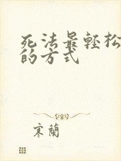 死法最轻松又快的方式