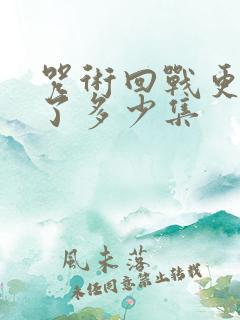 咒术回战更新到了多少集