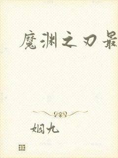 魔渊之刃最新版