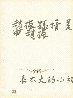 赵振孙倩美红王申赵振