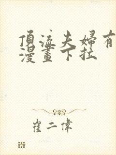 顶流夫妇有点甜漫画下拉