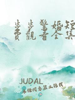 步步惊婚短剧免费观看全集高清