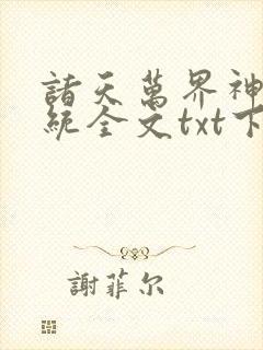诸天万界神龙系统全文txt下载