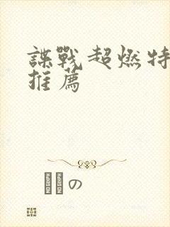 谍战超燃特工剧推荐