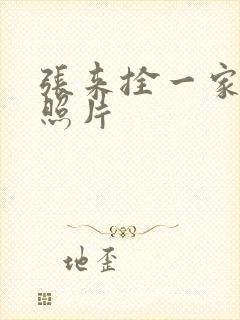 张来拴一家三口照片