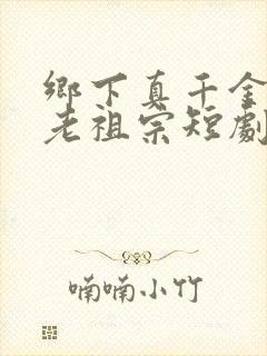 乡下真千金竟是老祖宗短剧在线