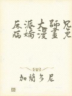 反派大师兄全是病娇漫画免费阅读