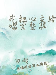 我把心交给你原唱完整版