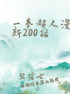 一拳超人漫画最新200话