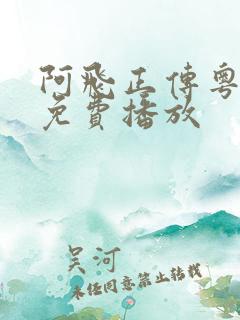 阿飞正传粤语版免费播放