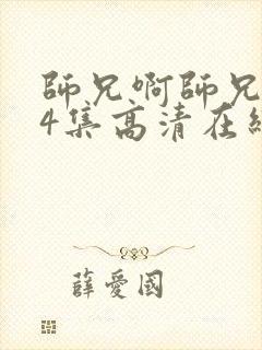 师兄啊师兄104集高清在线观看我是大