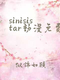 sinisistar动漫免费观看高清