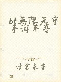 bt无限元宝版手游平台