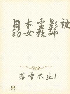 日本电影被侵犯的女教师