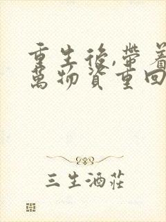 重生后,带着亿万物资重回六零完整版阅读