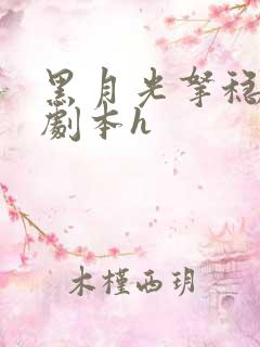 黑月光拿稳be剧本h