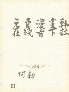 免费漫画韩漫画在线看下拉式